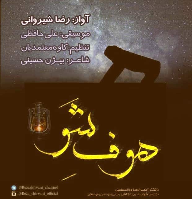 دانلود آهنگ هوف شو رضا شیروانی